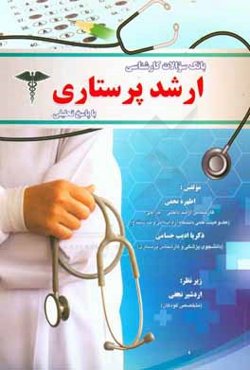 بانک سوالات کارشناسی ارشد پرستاری با پاسخ تحلیلی (91 - 92) تا (96 - 97)