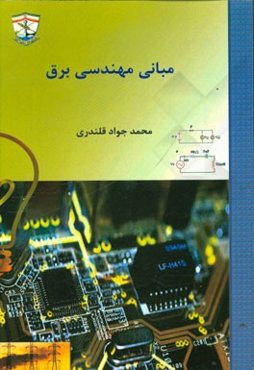 مبانی مهندسی برق