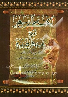 نکته‌های نغز: شرح تحفه الحسینیه تالیف حسینقلی خان سلطانی کلهرکرمانشاهی، میرزاالله‌دوست (سالک کرمانشاهی)