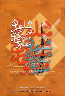 شاعران در سنگر مطبوعات