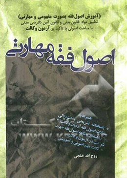 اصول فقه مهارتی: تطبیق قوانین مرجع با مباحث اصولی با تاکید بر آزمون وکالت
