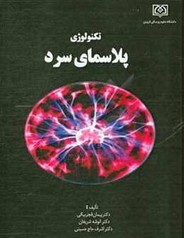 تکنولوژی پلاسمای سرد