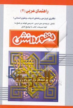 راهنمای عربی (2) سال دوم دبیرستان (ویژه علوم انسانی)