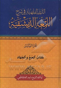 الدرر الفقهیه فی شرح‌ اللمعه الدمشقیه: کتاب الحج و الجهاد