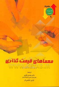 معماهای قیمت‌گذاری