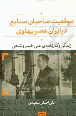 موقعیت صاحبان صنایع در ایران عصر پهلوی: زندگی و کارنامه‌ی علی خسروشاهی