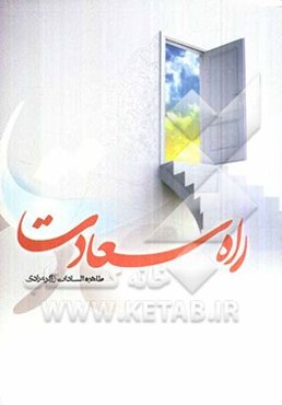 راه سعادت (با قرآن در زندگی)