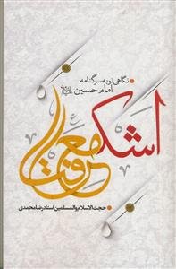 اشک معرفت: نگاهی نو به سوگنامه امام حسین (ع)