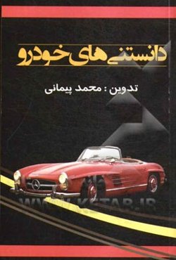 دانستنی‌های خودرو