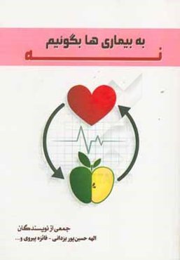 به بیماری‌ها بگوییم نه