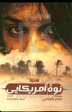 نوه آمریکایی