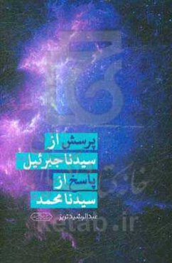 پرسش از سیدنا جبرئیل (ع) پاسخ از سیدنا محمد (ص)