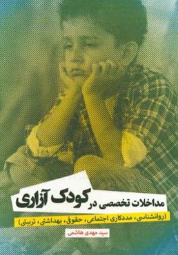 مداخلات تخصصی در کودک‌آزاری: (روانشناسی، مددکاری اجتماعی، حقوقی، بهداشتی، تربیتی)