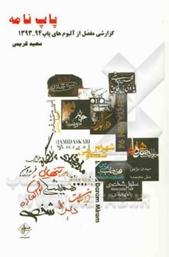 پاپ‌نامه: گزارشی مفصل از آلبوم‌های پاپ 94 - 1393