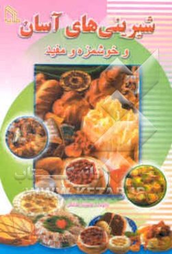 شیرینی‌های آسان و خوشمزه و مفید