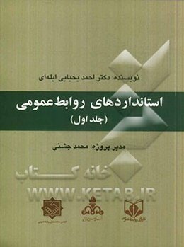 استانداردهای روابط عمومی