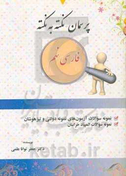 پرسمان نکته به نکته "فارسی نهم": نمونه سوالات تالیفی، نمونه سوالات آزمون‌های نمونه دولتی و تیزهوشان، نمونه سوالات المپیاد خراسان