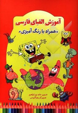 آموزش الفبای فارسی "همراه با رنگ‌آمیزی"