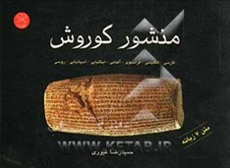 منشور کوروش بزرگ