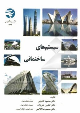 سیستم‌های ساختمانی