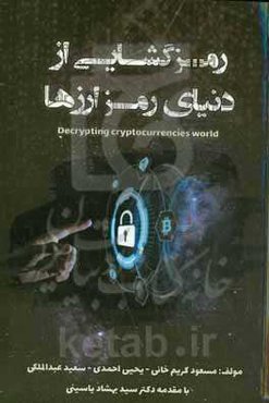 رمزگشایی از دنیای رمزارزها = Decrypting cryptocurrencies world