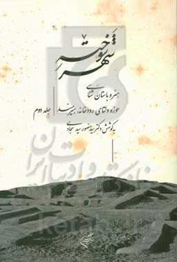 شهر سوخته: هنر و باستان‌شناسی حوزه دلتای رودخانه هیرمند از آغاز تا دوره تیموری