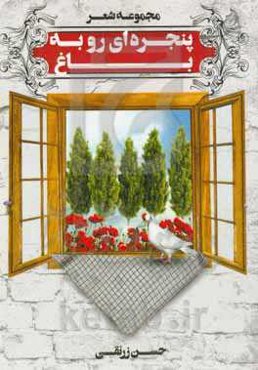 پنجره‌ای رو به باغ