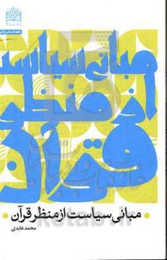 مبانی سیاست از منظر قرآن