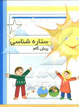 ستاره‌شناسی (پیش گام)