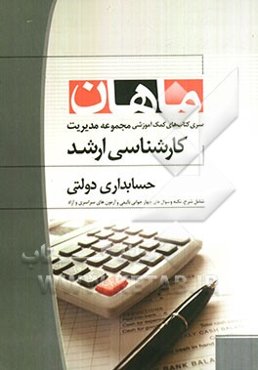 حسابداری دولتی: کارشناسی ارشد، مجموعه مدیریت