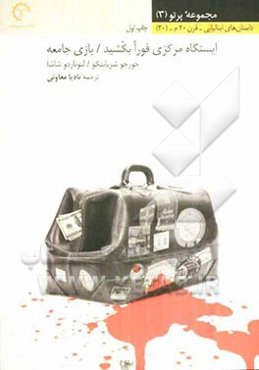 ایستگاه مرکزی فورا بکشید / بازی جامعه