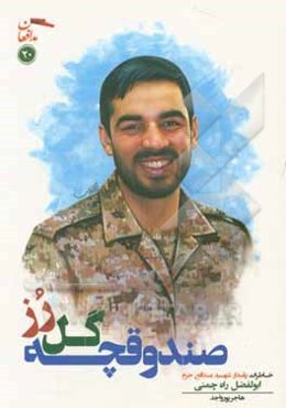 صندوقچه گل رز: خاطرات پاسدار شهید مدافع حرم ابوالفضل راه‌چمنی