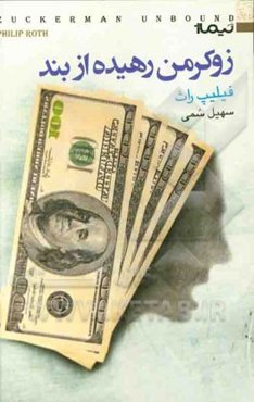 زوکرمن رهیده از بند