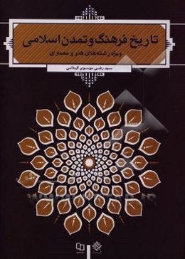 تاریخ فرهنگ و تمدن اسلامی (ویژه رشته‌های هنر و معماری)