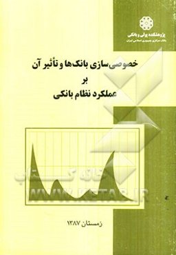 خصوصی‌سازی بانک‌ها و تاثیر آن بر عملکرد نظام بانکی