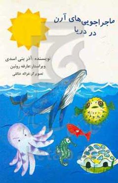 ماجراجویی‌های آرن در دریا