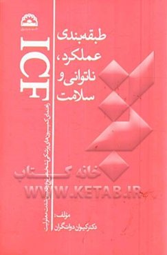 طبقه‌بندی عملکرد، ناتوانی و سلامت (راهنمای کمیسیون‌های پزشکی تشخیص نوع و تعیین شدت معلولیت)
