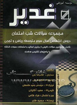 مجموعه سوالات شب امتحان دروس اختصاصی سال سوم متوسطه رشته‌های ریاضی و تجربی: حسابان - ریاضی 3 - فیزیک 3 - شیمی 3 - جبر و احتمال - زیست 2 با پاسخ‌های ..