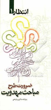 ضرورت طرح مباحث مهدویت