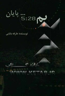 بم 5 و 28 و ... پایان