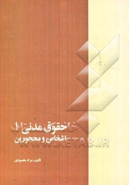 حقوق مدنی (1): اشخاص و محجورین