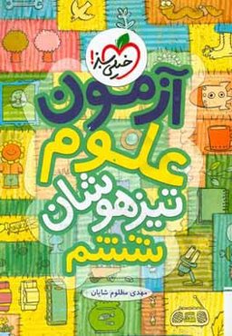 آزمون علوم تیزهوشان ششم