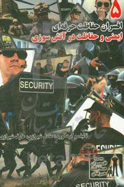 ایمنی و حفاظت در آتش‌سوزی