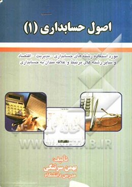 اصول حسابداری (1): مورد استفاده رشته‌های حسابداری - مدیریت - اقتصاد و سایر رشته‌های رتبط و علاقه‌مندان به حسابداری