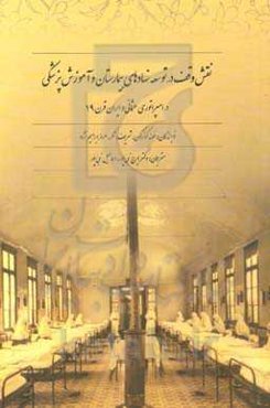 نقش وقف در توسعه نهادهای بیمارستانی و آموزش پزشکی در امپراتوری عثمانی و ایران قرن 19