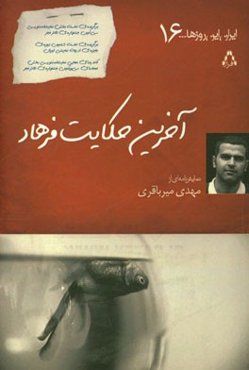 آخرین حکایت فرهاد