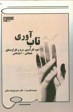 تاب‌آوری: خودکارآمدی درد و کارکردهای هیجانی - اجتماعی