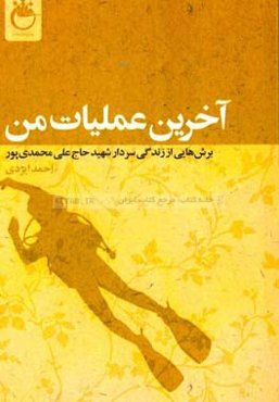 آخرین عملیات من:‌ برش‌هایی از زندگی سردار شهید حاج علی محمدی‌پور