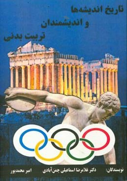 تاریخ اندیشه‌ها و اندیشمندان تربیت ‌بدنی