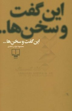 این گفت و سخن‌ها ...